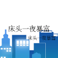 床頭一夜暴富 床頭一夜暴富