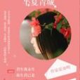 半夏青城 半夏青城