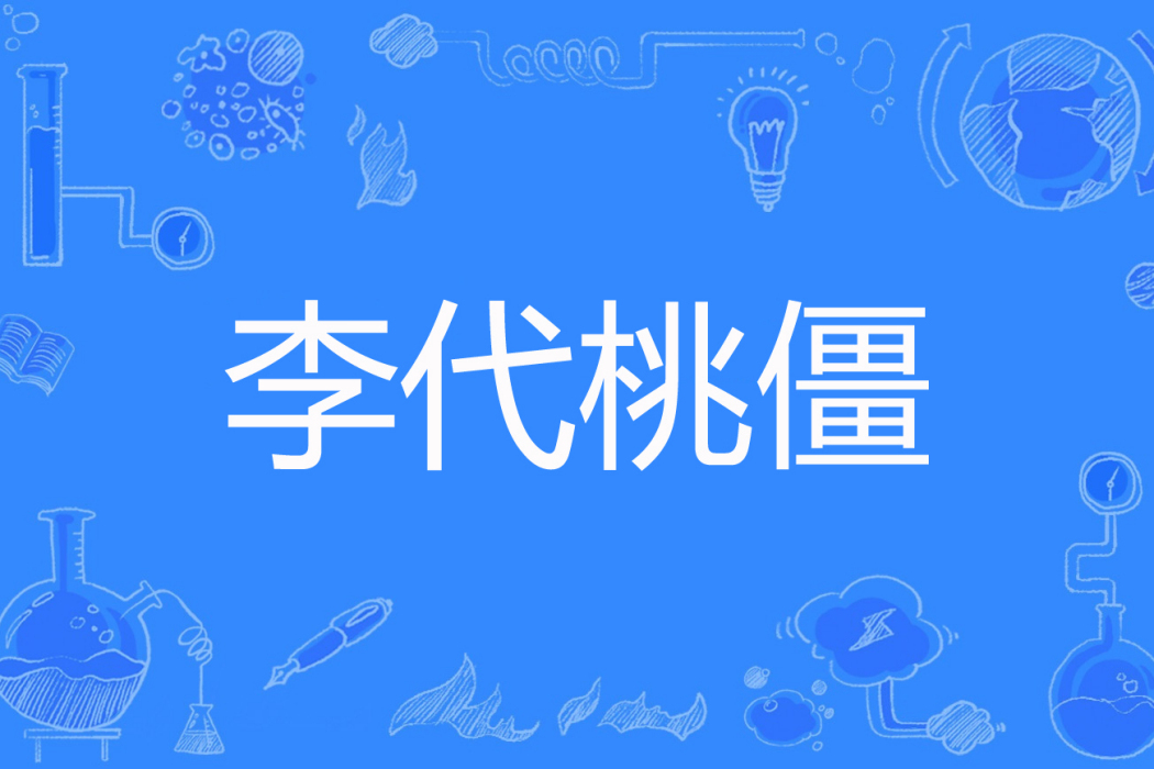 李代桃僵(張三又瘋創作的歷史類網路小說) 李代桃僵(張三又瘋創作的歷史類網路小說)