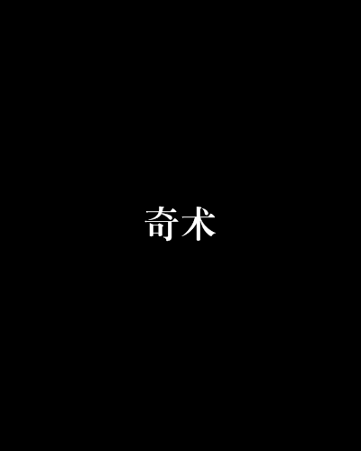 奇術(水墨浮生創作的網路小說) 奇術(水墨浮生創作的網路小說)