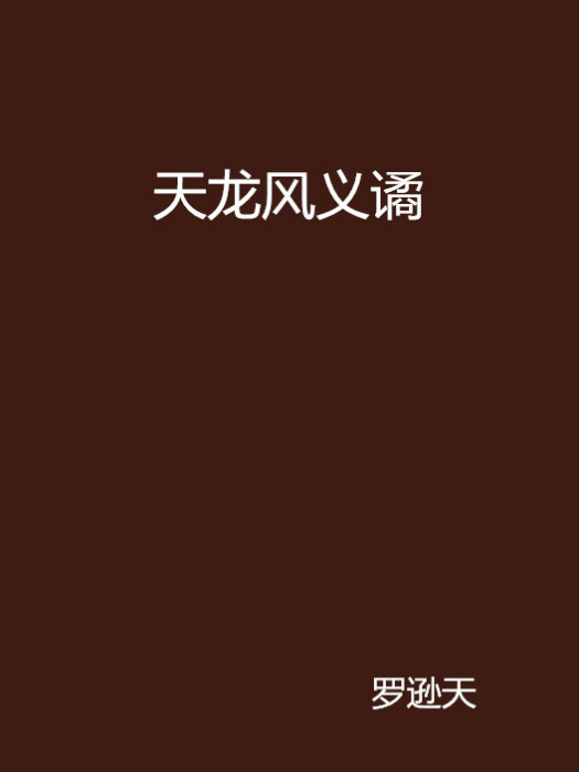 天龍風義譎