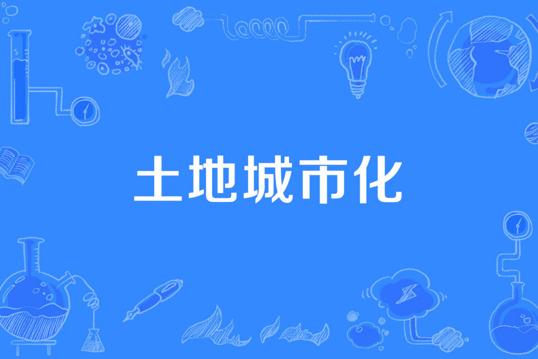 土地城市化 土地城市化