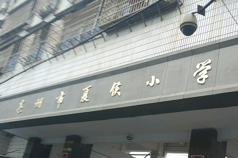亳州市夏侯國小(夏侯國小) 亳州市夏侯國小(夏侯國小)
