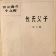 包氏父子(張天翼創作的短篇小說) 包氏父子(張天翼創作的短篇小說)