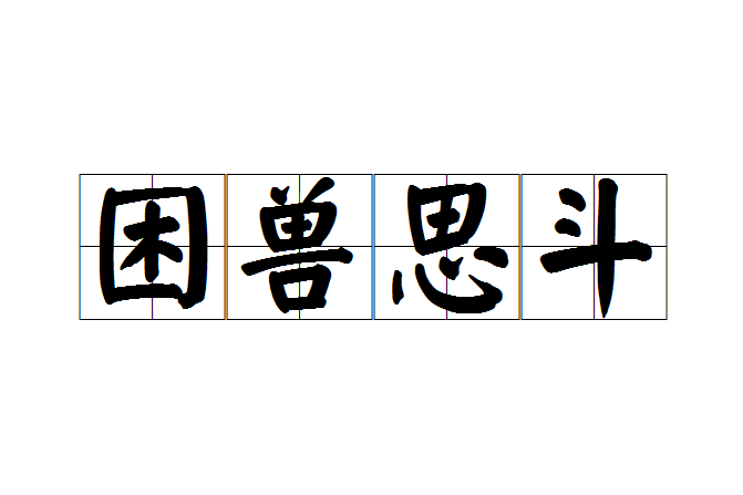 困獸思斗
