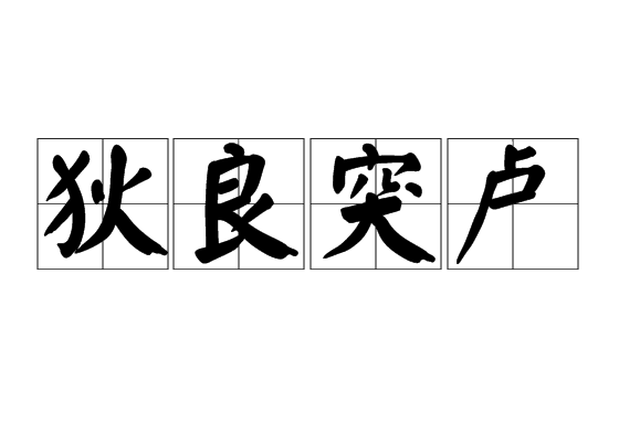 狄良突盧 狄良突盧