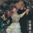 蘇鎮舞會 蘇鎮舞會