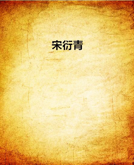 宋衍青 宋衍青
