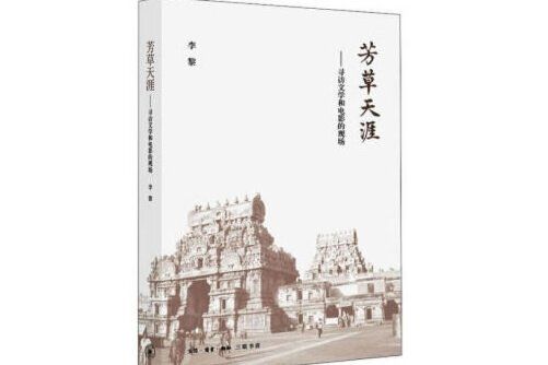芳草天涯(2020年生活·讀書·新知三聯書店出版的圖書) 芳草天涯(2020年生活·讀書·新知三聯書店出版的圖書)