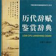 辭賦收藏學 辭賦收藏學