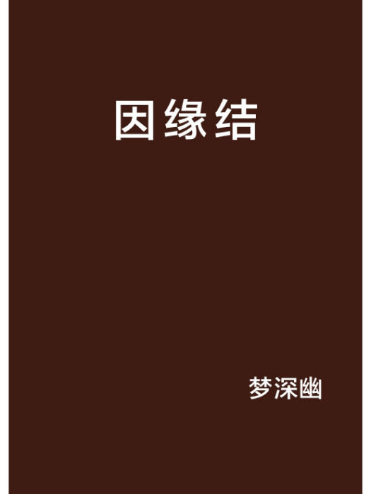 因緣結 因緣結