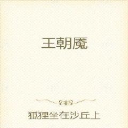 王朝魘 王朝魘