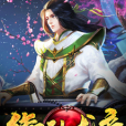 御仙龍帝 御仙龍帝