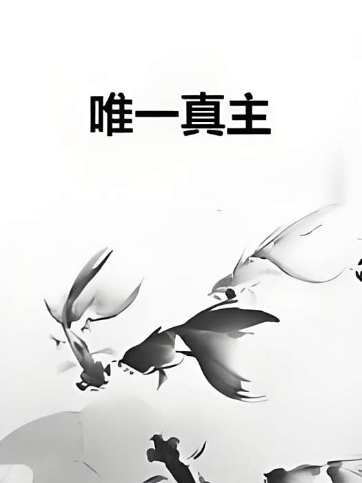 唯一真主 唯一真主