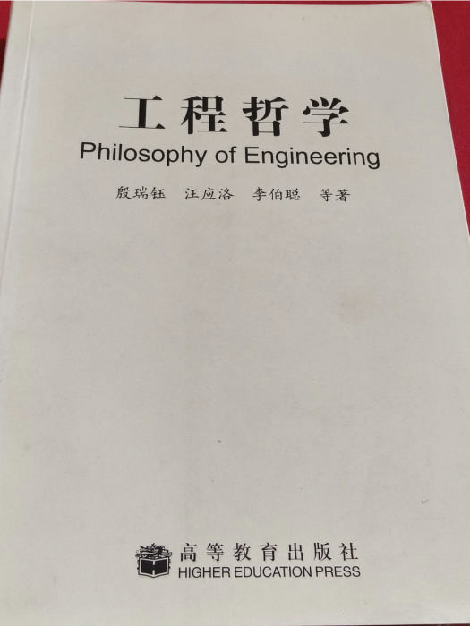 工程哲學(殷瑞鈺等著2007年高等教育出版社出版的圖書) 工程哲學(殷瑞鈺等著2007年高等教育出版社出版的圖書)
