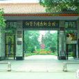 向警予同志紀念館