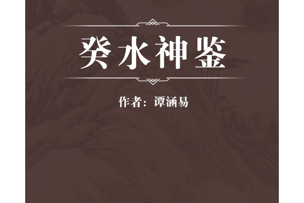 癸水神鑒 癸水神鑒