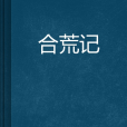 合荒記 合荒記