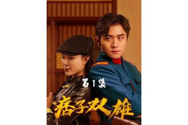 痞子雙雄 痞子雙雄
