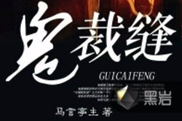 鬼裁縫 鬼裁縫