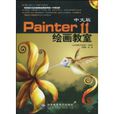 中文版Painter11繪畫教室