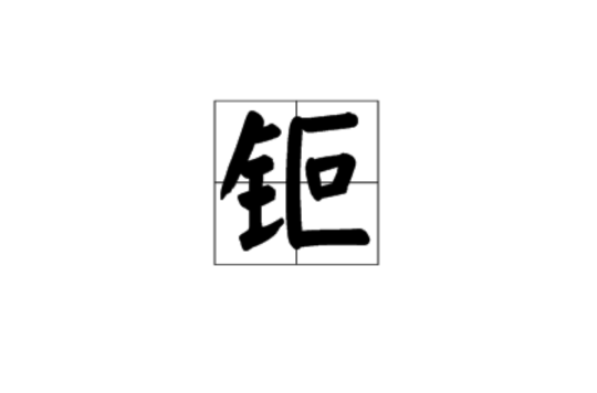 鉕(漢語漢字)