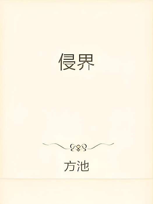 侵界