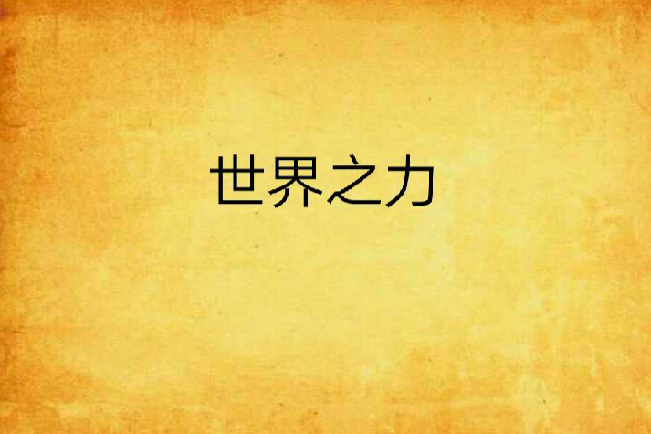 世界之力 世界之力