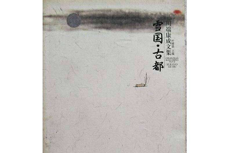 雪國古都(2002年廣西師範大學出版社出版的圖書) 雪國古都(2002年廣西師範大學出版社出版的圖書)