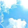 淺愛晴空 淺愛晴空