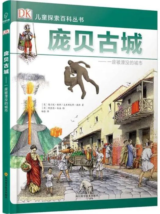 龐貝古城(2018年四川科學技術出版社出版的圖書) 龐貝古城(2018年四川科學技術出版社出版的圖書)