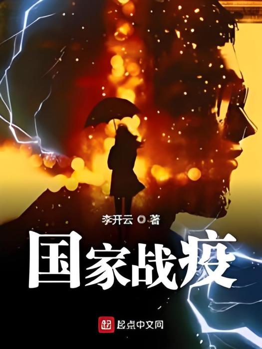 國家戰疫 國家戰疫