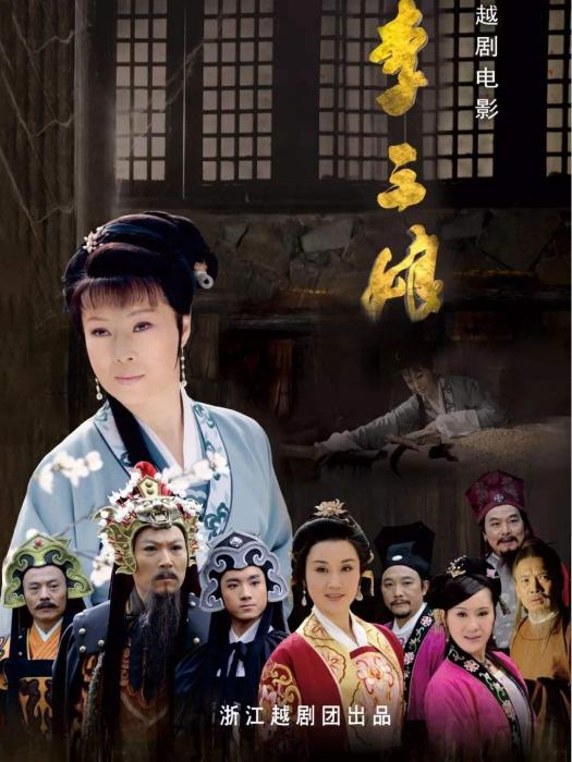 李三娘(2012年的戲曲電影) 李三娘(2012年的戲曲電影)