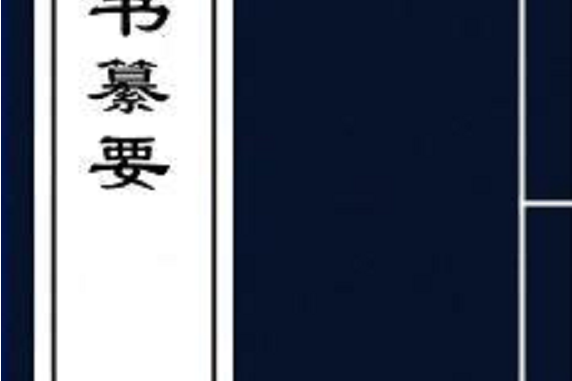 類書纂要 類書纂要