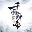千面神帝 千面神帝