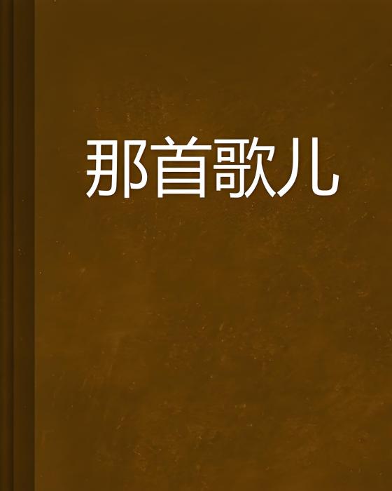 那首歌兒 那首歌兒