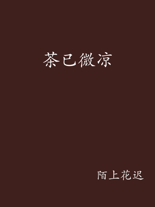 茶已微涼 茶已微涼