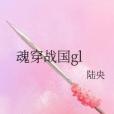 魂穿戰國gl 魂穿戰國gl