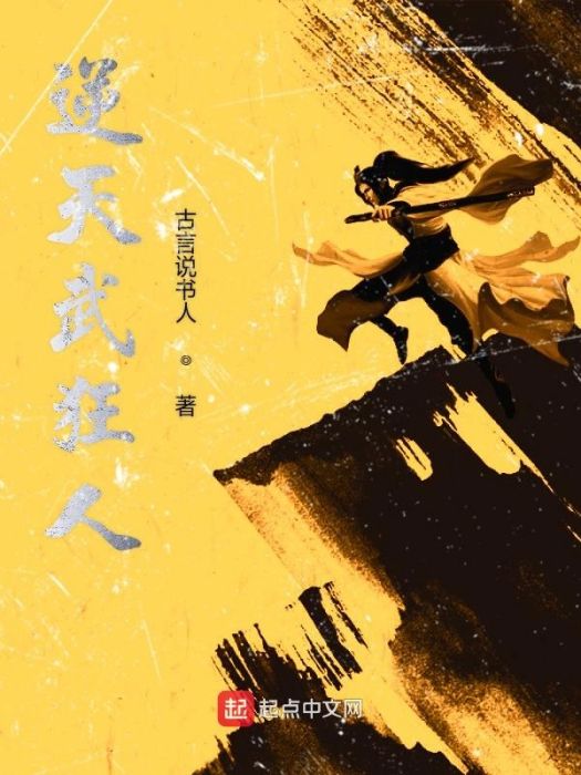 逆天武狂人 逆天武狂人