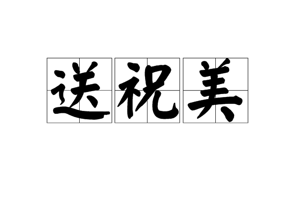 送祝美 送祝美