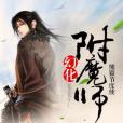 幻化附魔師 幻化附魔師