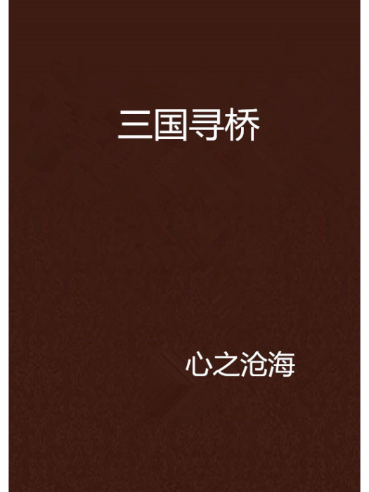 三國尋橋