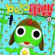 KERORO軍曹(03) KERORO軍曹(03)