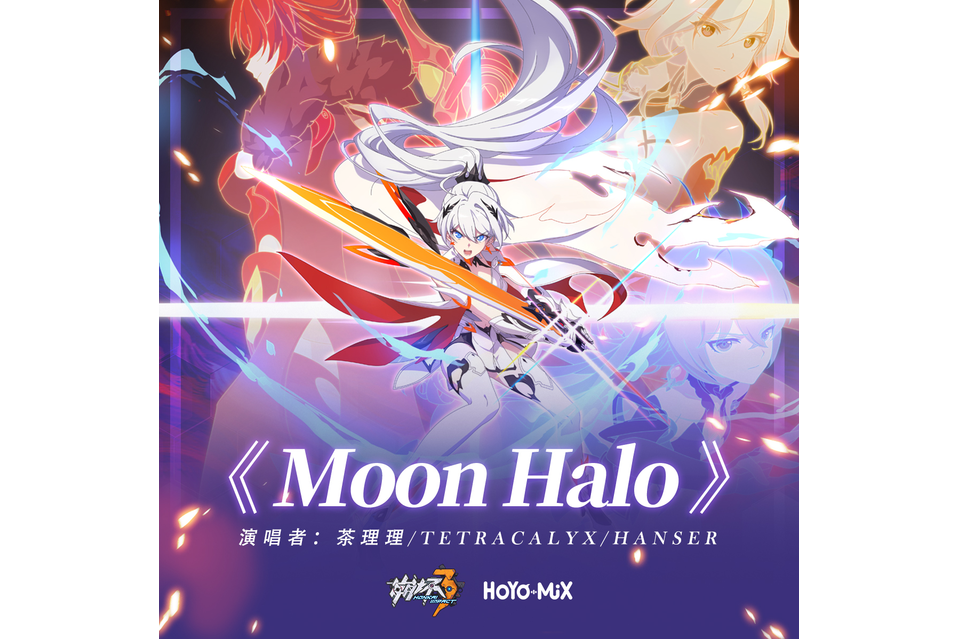 Moon Halo(崩壞3《薪炎永燃》動畫短片印象曲EP音樂專輯) Moon Halo(崩壞3《薪炎永燃》動畫短片印象曲EP音樂專輯)