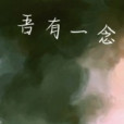 吾有一念