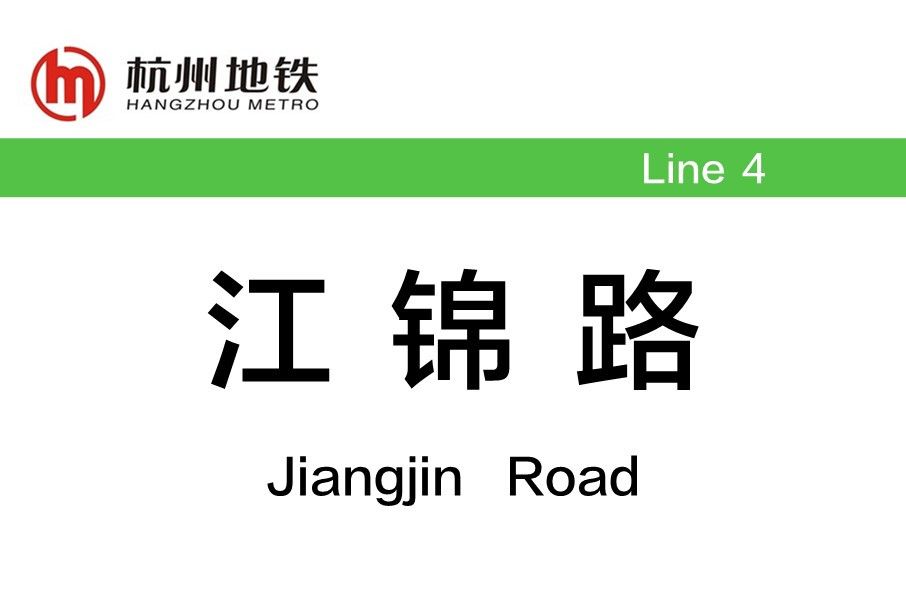 江錦路站 江錦路站