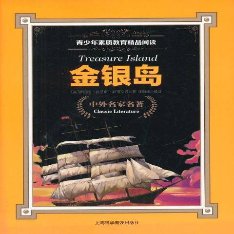 金銀島(2012年上海科學普及出版社出版的圖書) 金銀島(2012年上海科學普及出版社出版的圖書)
