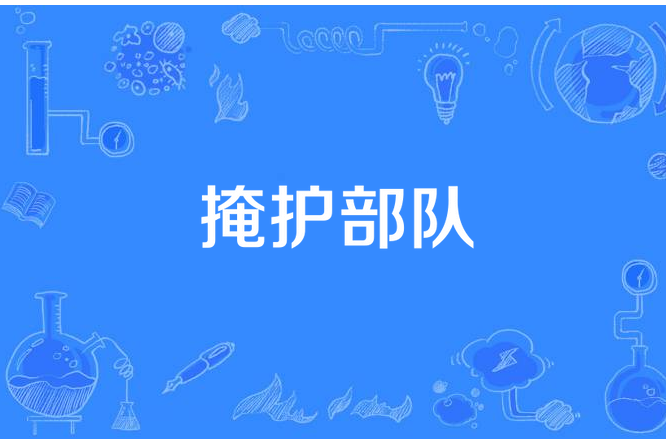 掩護部隊 掩護部隊