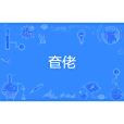 奆佬 奆佬
