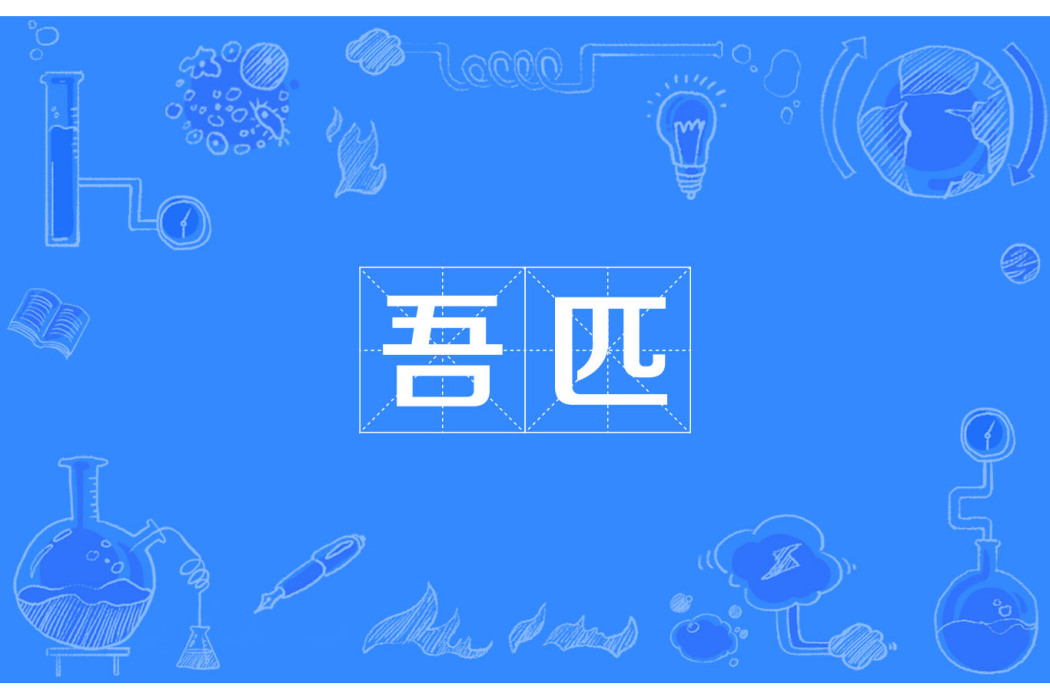 吾匹